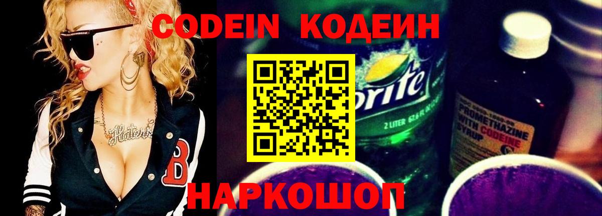 Кодеиновый сироп Lean Purple Drank  Кодеин Purple Drank  Вход с VPN  Иркутск 